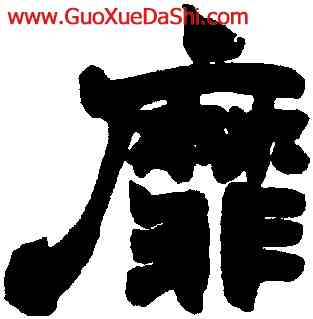 靡,趙之謙,書法字典